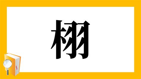 木羽 漢字|「栩」の漢字‐読み・意味・部首・画数・成り立ち